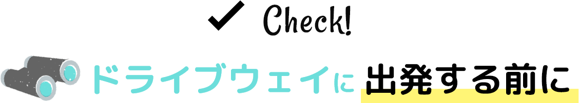 ドライブウェイに 出発する前に