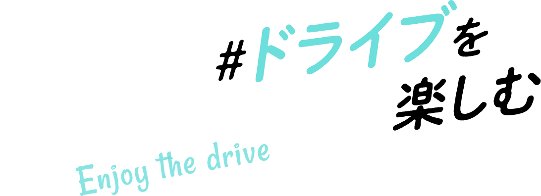 ドライブを楽しむ