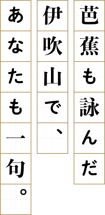 芭蕉も詠んだ伊吹山で、あなたも一句。